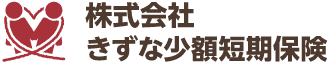 株式会社 きずな少額短期保険