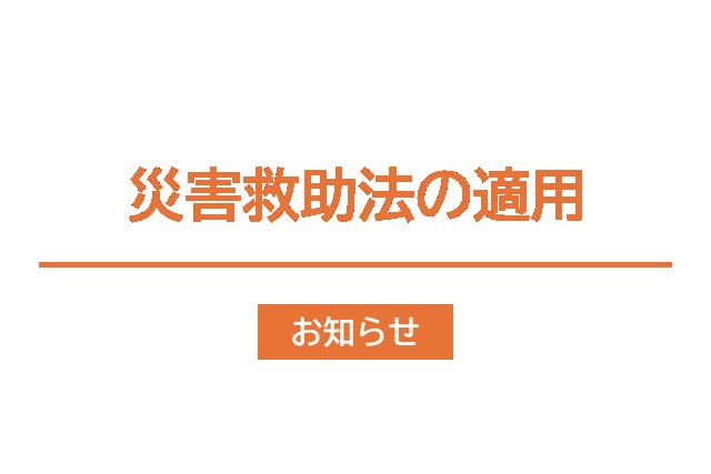 低気圧と前線による大雨に伴う災害により被災された皆様へ